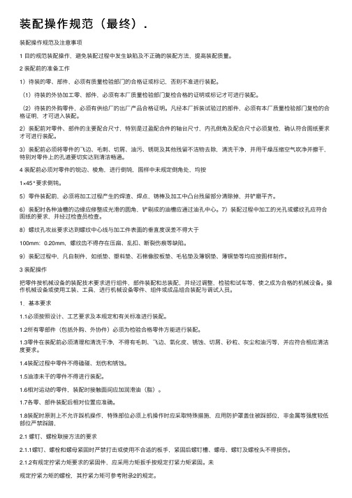 装配操作规范（最终）.