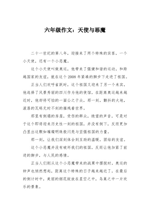 六年级作文：天使与恶魔