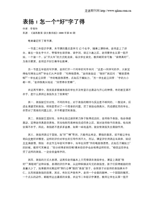 表扬：怎一个“好”字了得