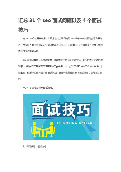 汇总31个seo面试问题以及4个面试技巧