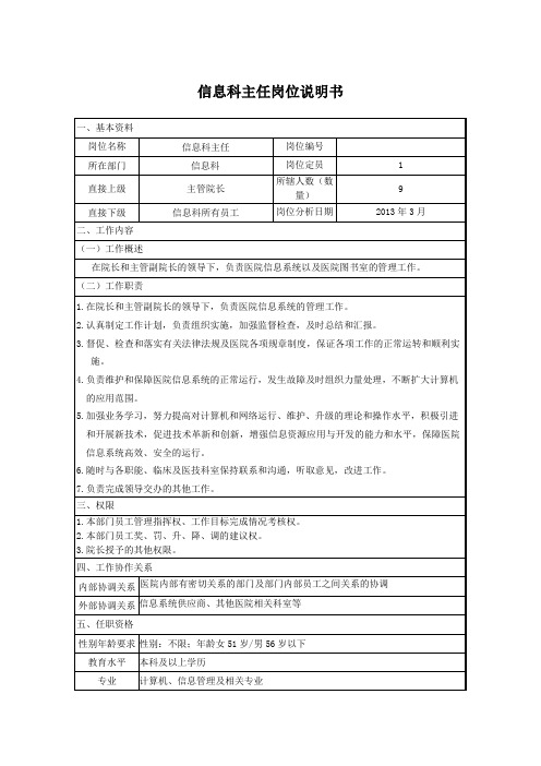 信息科岗位说明书