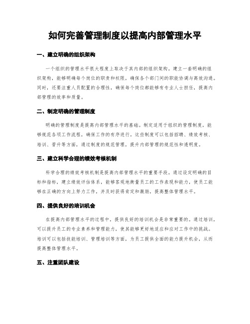 如何完善管理制度以提高内部管理水平