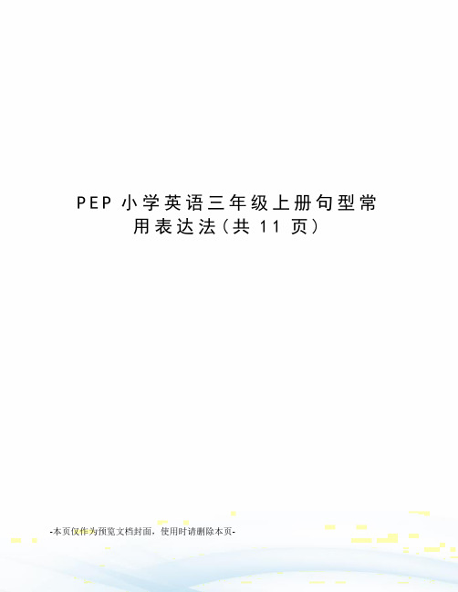 PEP小学英语三年级上册句型常用表达法