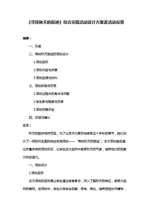 《寻找秋天的踪迹》综合实践活动设计方案及活动反思