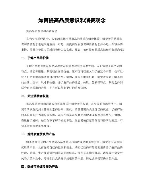 如何提高品质意识和消费观念