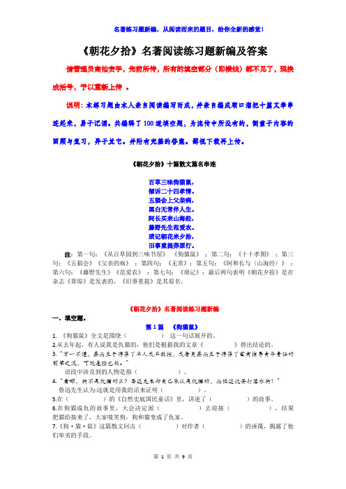 《朝花夕拾》名著阅读练习题新编及答案