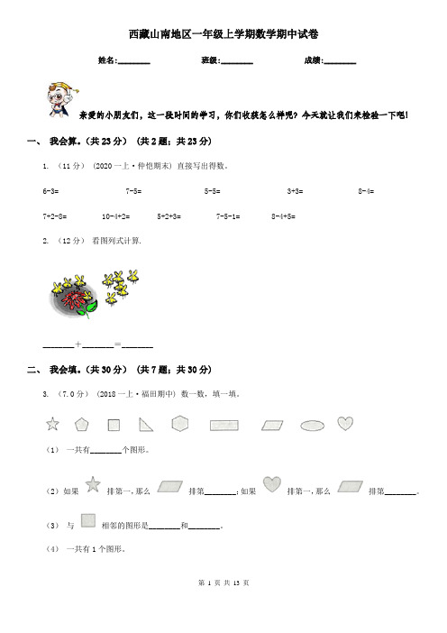 西藏山南地区一年级上学期数学期中试卷