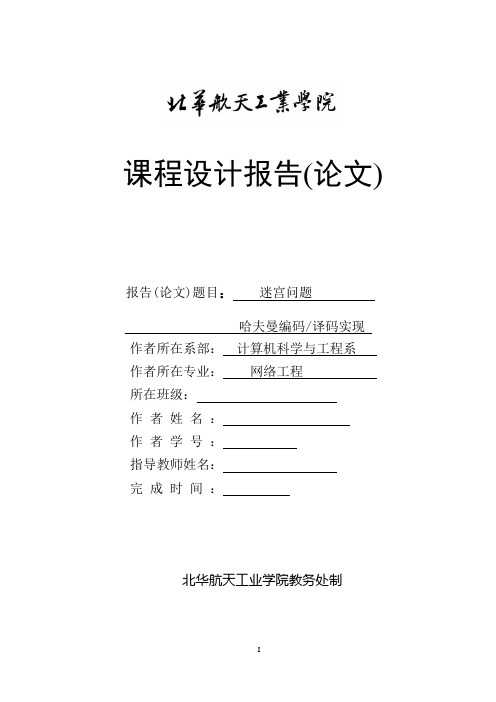 迷宫课程设计报告