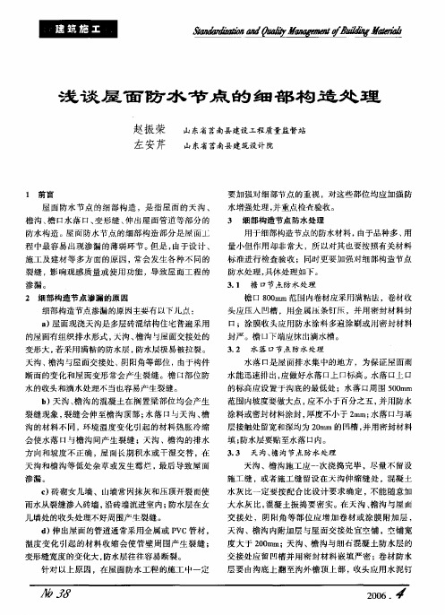 浅谈屋面防水节点的细部构造处理
