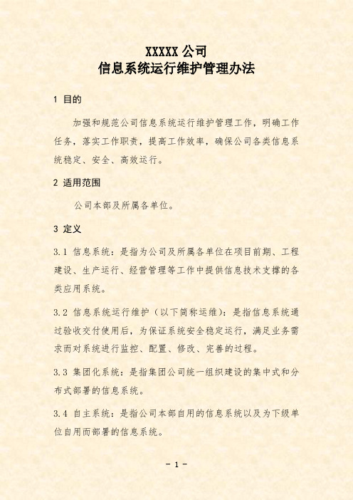 公司信息系统运行维护管理办法