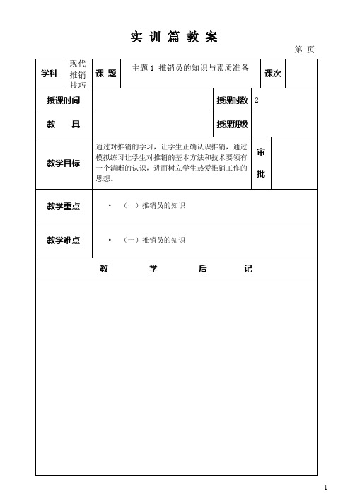 《现代推销技巧》实训篇教案