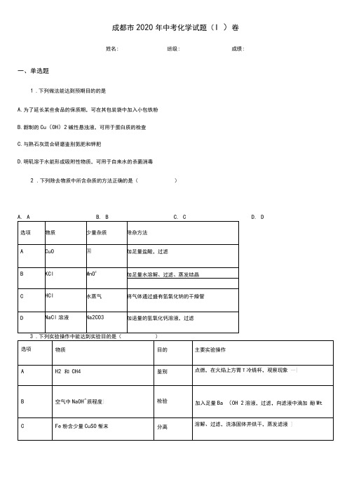 成都市2020年中考化学试题(I)卷