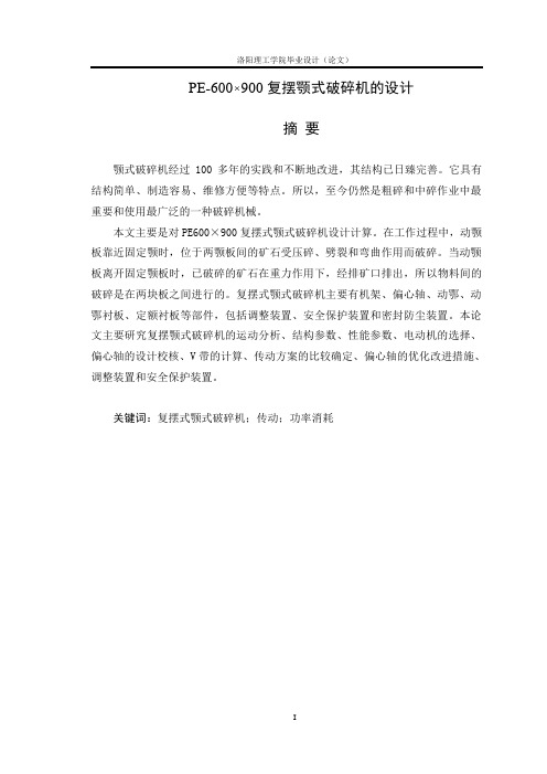 PE-600 900复摆颚式破碎机的设计要点