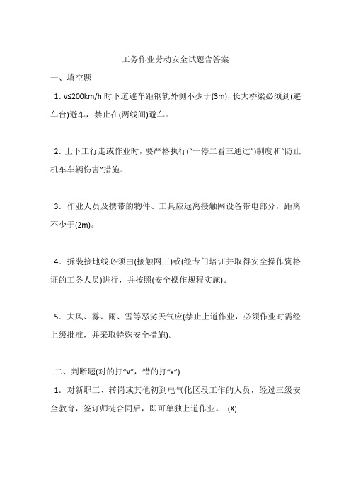 工务作业劳动安全试题含答案