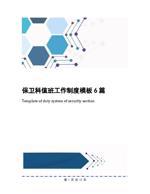 保卫科值班工作制度模板6篇