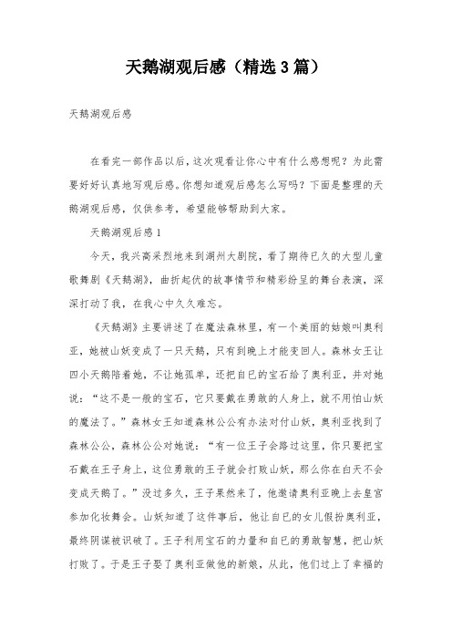 天鹅湖观后感(精选3篇)