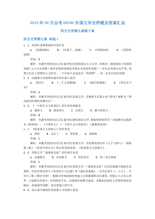 2023年04月自考00540外国文学史押题及答案汇总第(9)(10)章