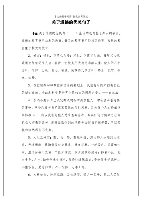 关于道德的优美句子