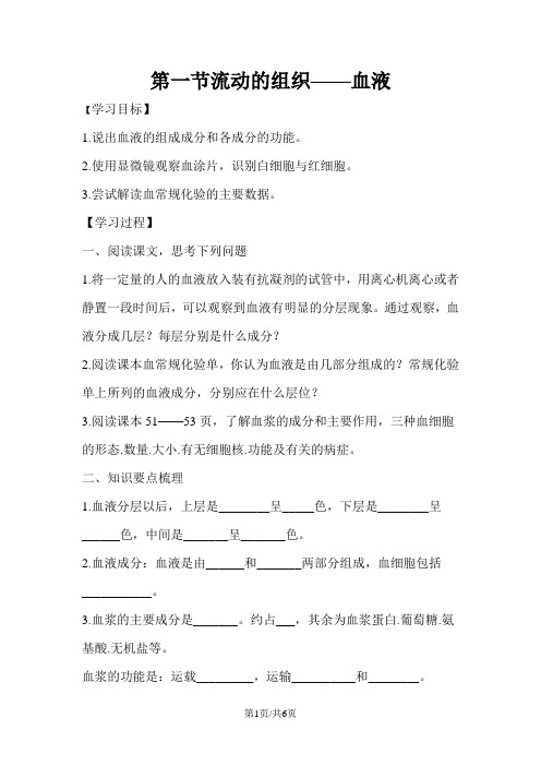 七年级生物下册 4.4.1《流动的组织血液》导学案(新版)新人教版