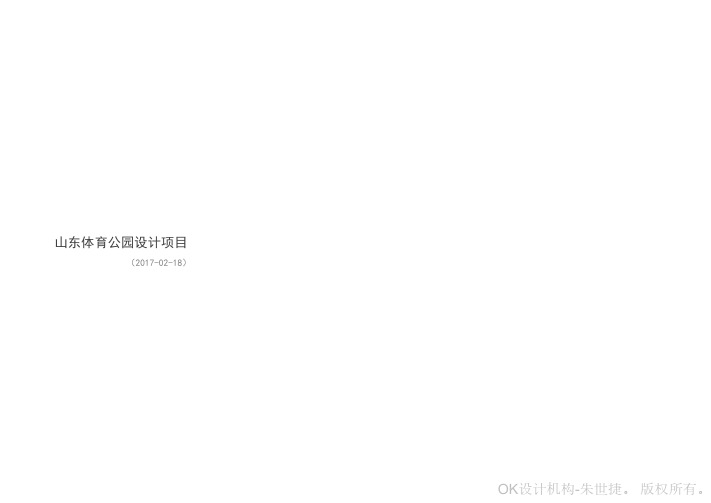 山东体育公园设计
