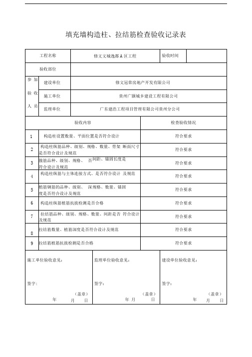 填充墙构造柱、拉结筋检查验收记录表