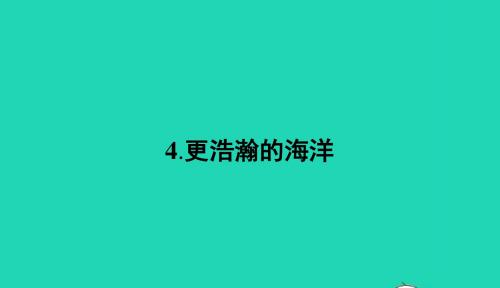 九年级语文下册第一单元4更浩瀚的海洋课件语文版20190121260