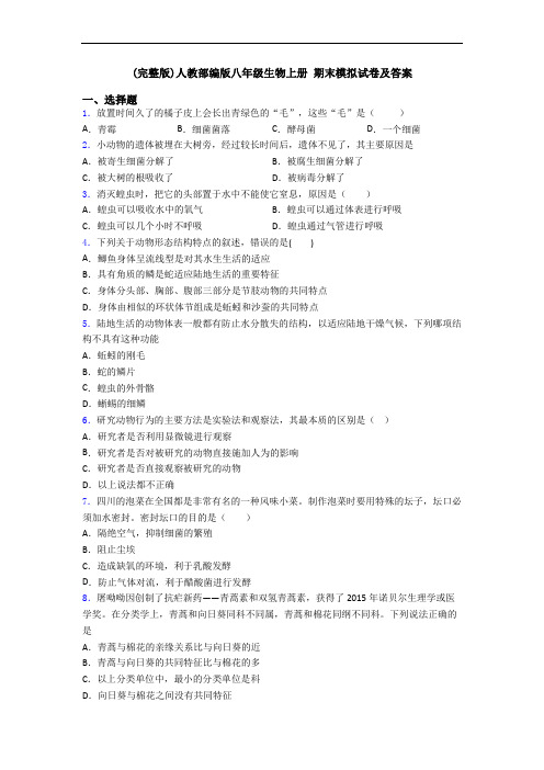 (完整版)人教部编版八年级生物上册 期末模拟试卷及答案