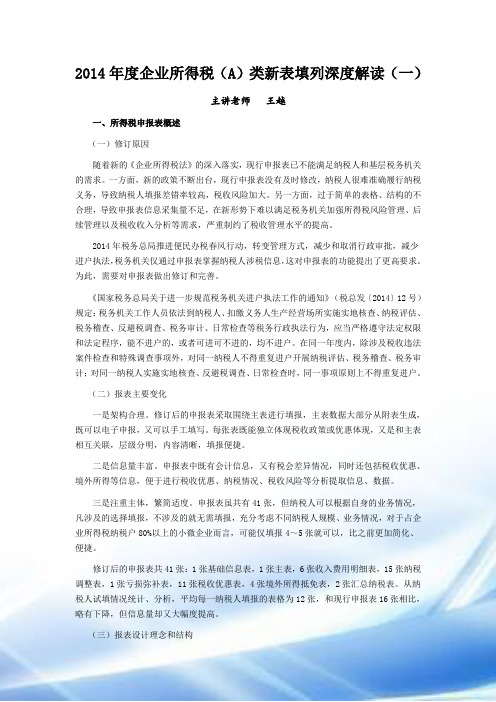 2014年度企业所得税A类新表填列解读