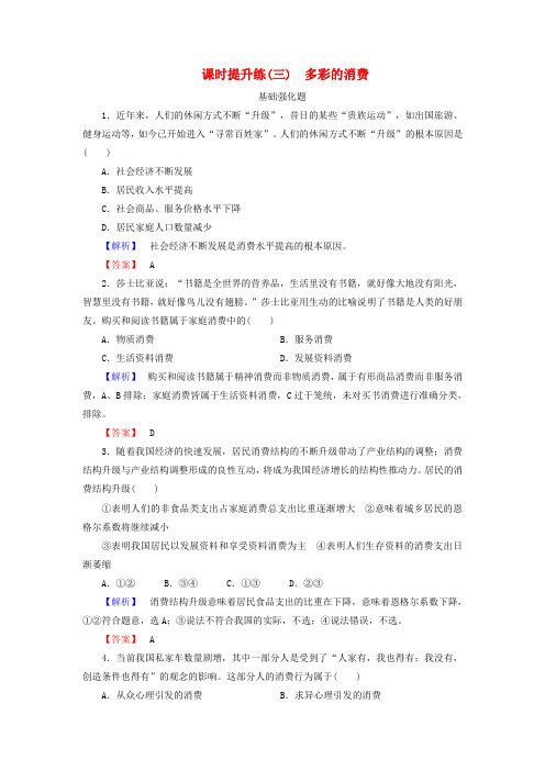 2016届高考政治一轮总复习课时提升练3 多彩的消费 新人教版必修1
