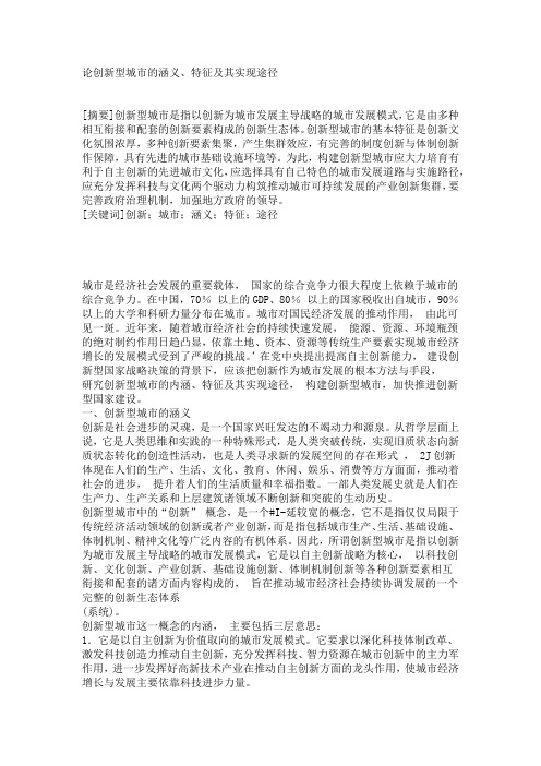 论创新型城市的涵义、特征及其实现途径