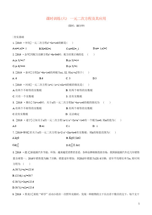 人教版九年级下册2020年中考数学复习课时训练 一元二次方程及其应用pdf版(含答案)