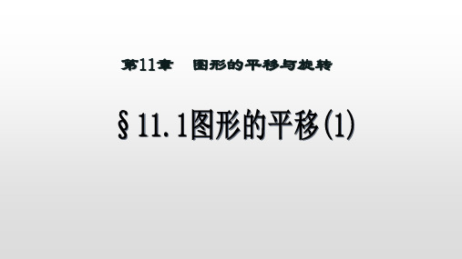 11.1图形的平移(1)-青岛版八年级数学下册课件(共16张PPT)