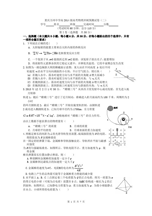 重庆万州中学高2014届高考物理冲刺预测试卷(二)