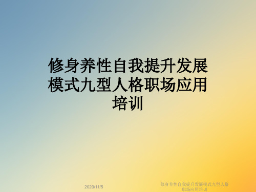 修身养性自我提升发展模式九型人格职场应用培训