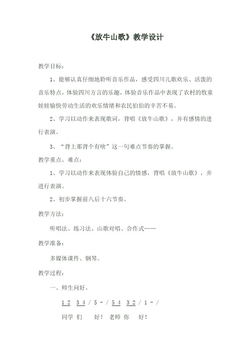 三年级上册音乐教案-4 《放牛山歌》  ︳人音版 (五线谱) 