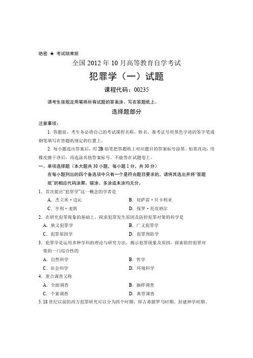 全国2012年10月高等教育自学考试 犯罪学(一)试题 课程代码00235