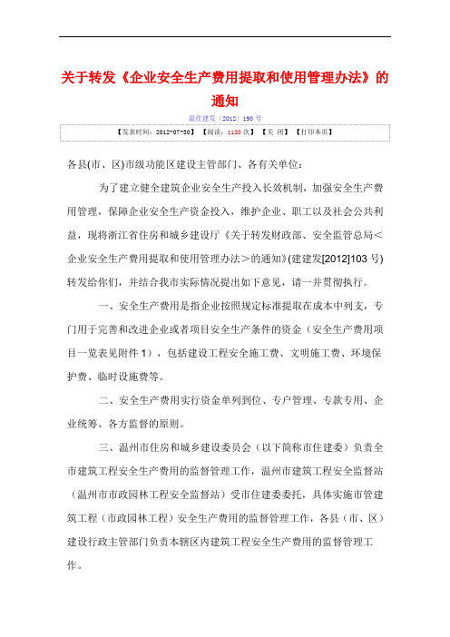 《浙江省企业安全生产费用提取和使用管理办法》