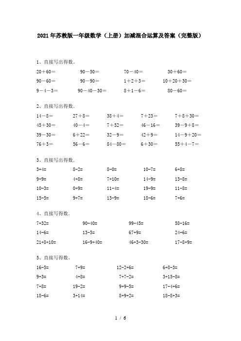 2021年苏教版一年级数学(上册)加减混合运算及答案(完整版)