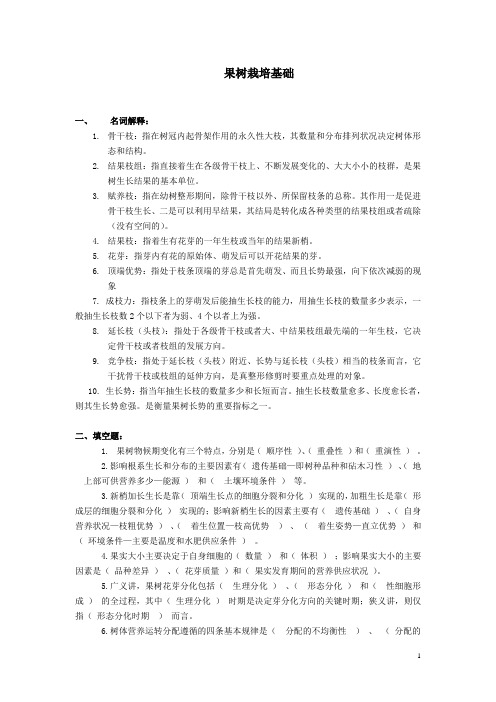 果树栽培基础试卷(含答案)