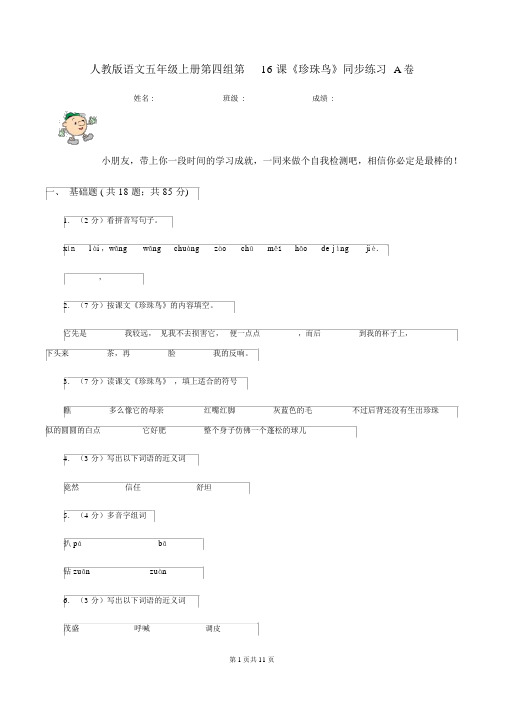 人教版语文五年级的上册第四组第16课《珍珠鸟》同步练习A卷