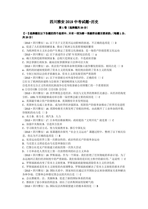 四川雅安2019中考试题-历史