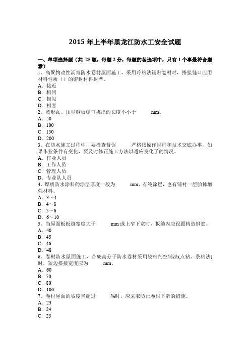 2015年上半年黑龙江防水工安全试题