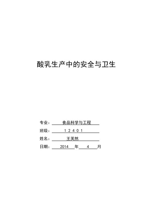 酸乳生产中的安全与卫生