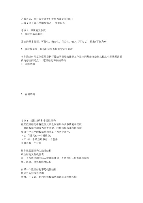 计算机2级C语言笔试部分。分为数据结构、软件工程、数据库、面向程序设计。很详细
