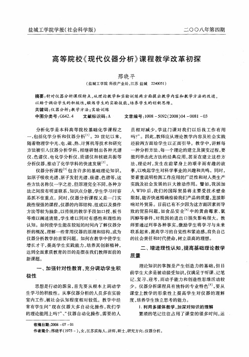 高等院校《现代仪器分析》课程教学改革初探