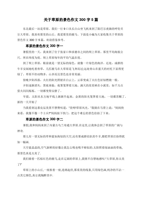 关于草原的景色作文300字5篇