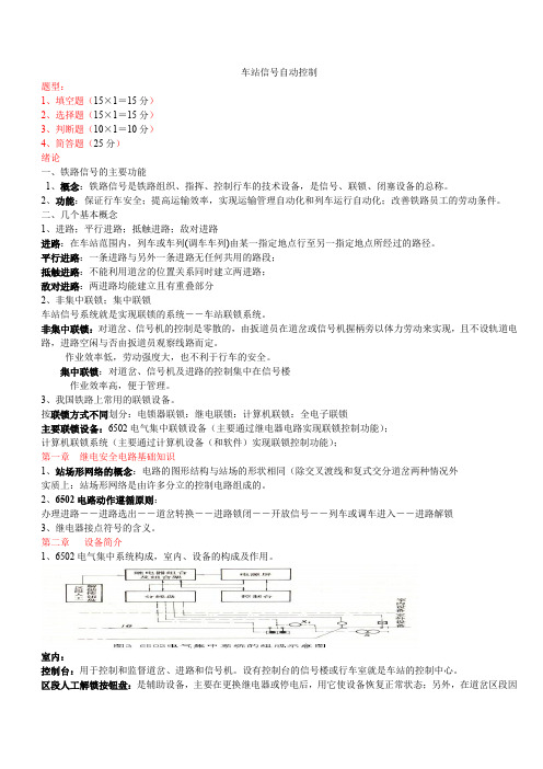【铁道信号】6502电气集中电路复习整理资料