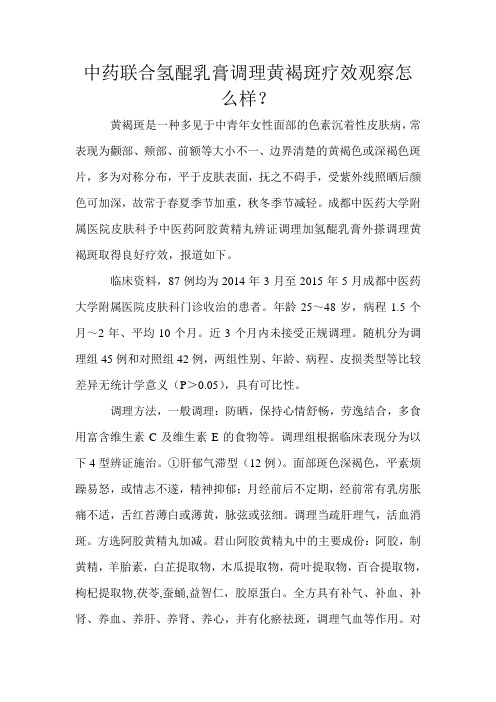 中药联合氢醌乳膏调理黄褐斑疗效观察怎么样文档