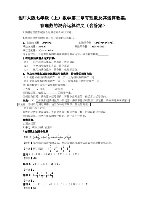 北师大版七年级(上)数学第二章有理数及其运算教案：有理数的混合运算讲义(含答案)