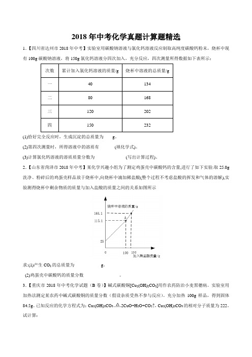 2018年中考化学真题计算题精选